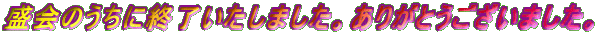 ̂ɏI܂B肪Ƃ܂B